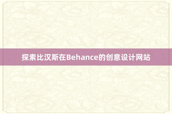 探索比汉斯在Behance的创意设计网站