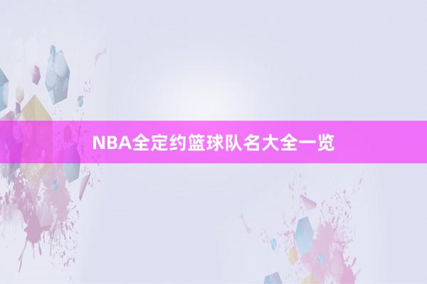 NBA全定约篮球队名大全一览